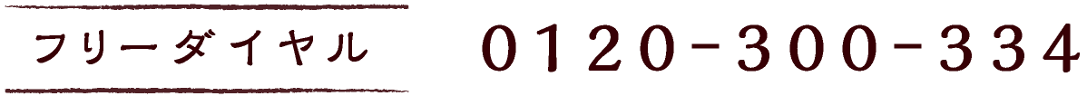 フリーダイヤル 0120-300-334