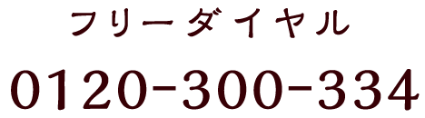 フリーダイヤル 0120-300-334