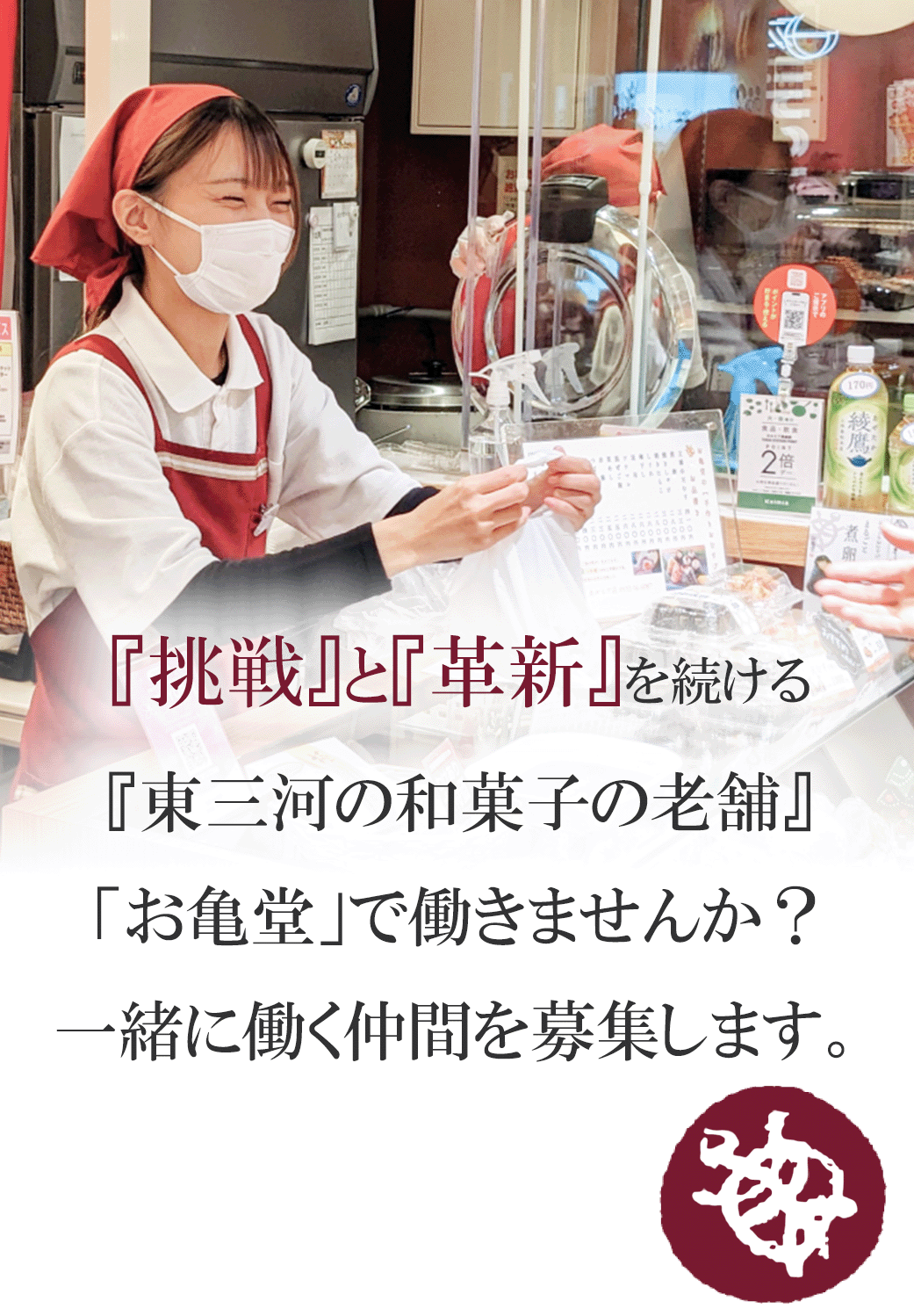 『挑戦』と『革新』を続ける 『東三河の和菓子の老舗 「お亀堂」で働きませんか？ 一緒に働く仲間を募集します』