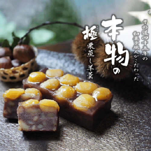 【極】栗蒸し羊羹