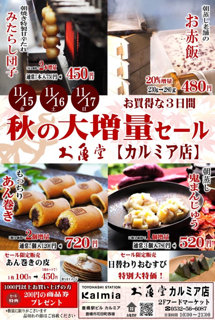 お亀堂カルミア店大増量セールを3日間開催。