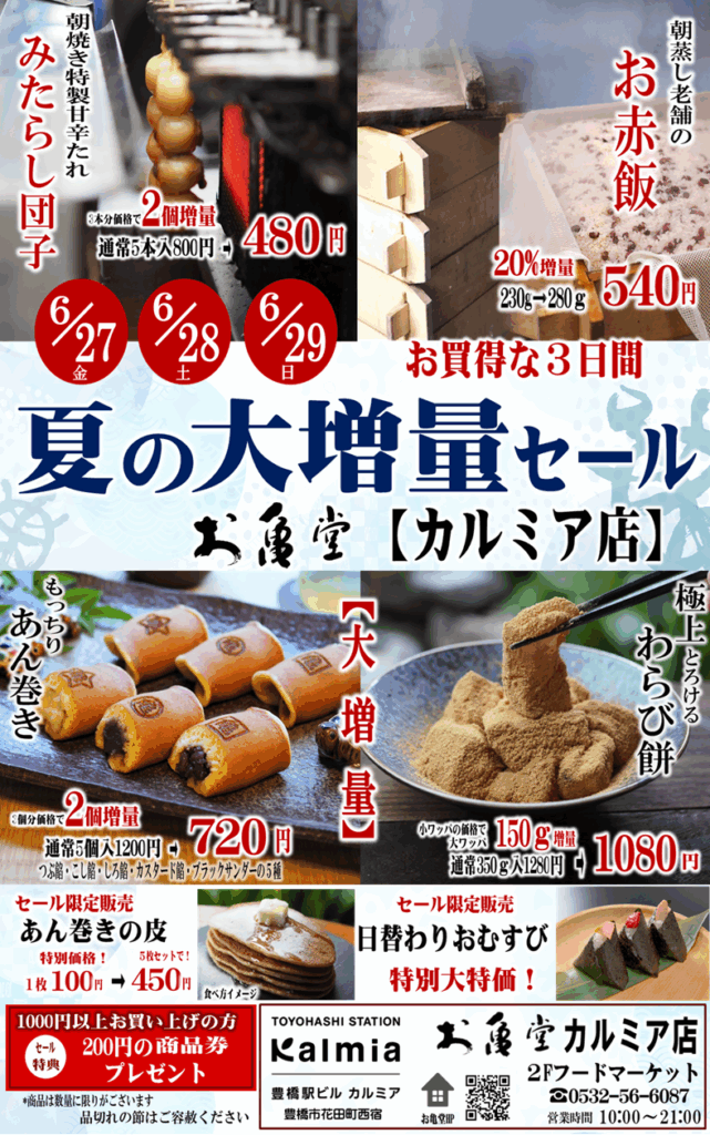 出来立て＆大増量で感謝をカタチに。お亀堂 工場直売店 感謝セールを6