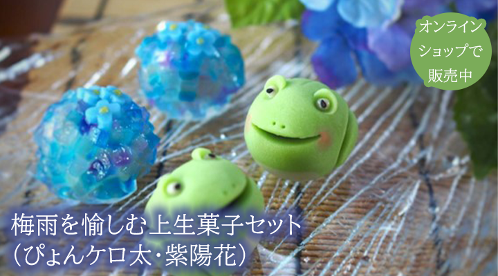 梅雨を愉しむ上生菓子セット