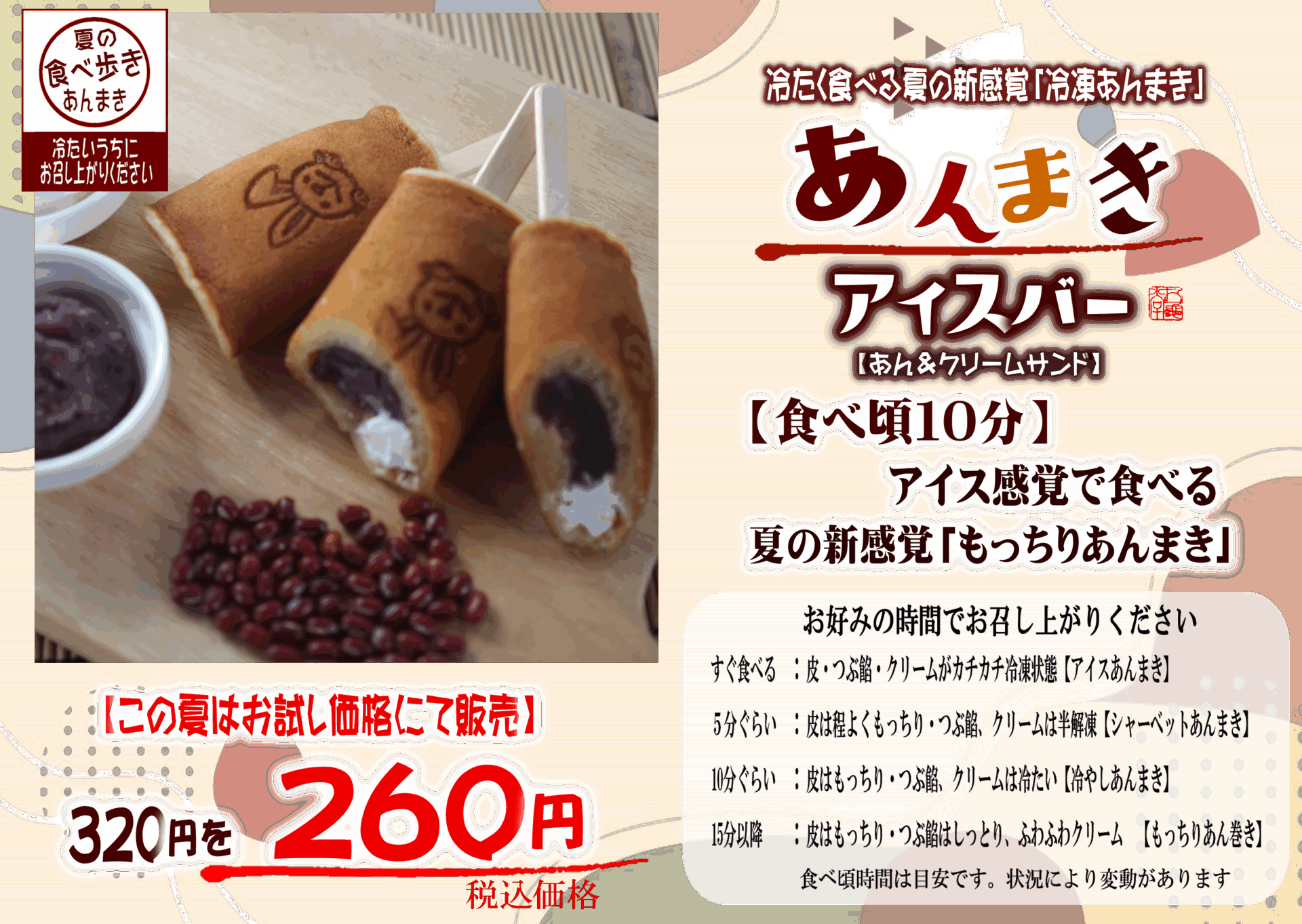 あんまきアイスバー