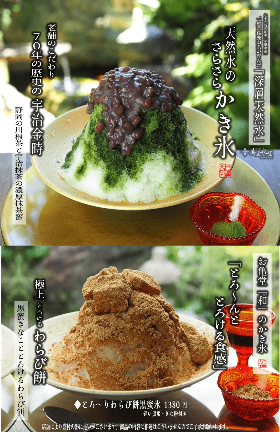 宇治金時 天然水のさらさらかき氷・わらびもちかき氷