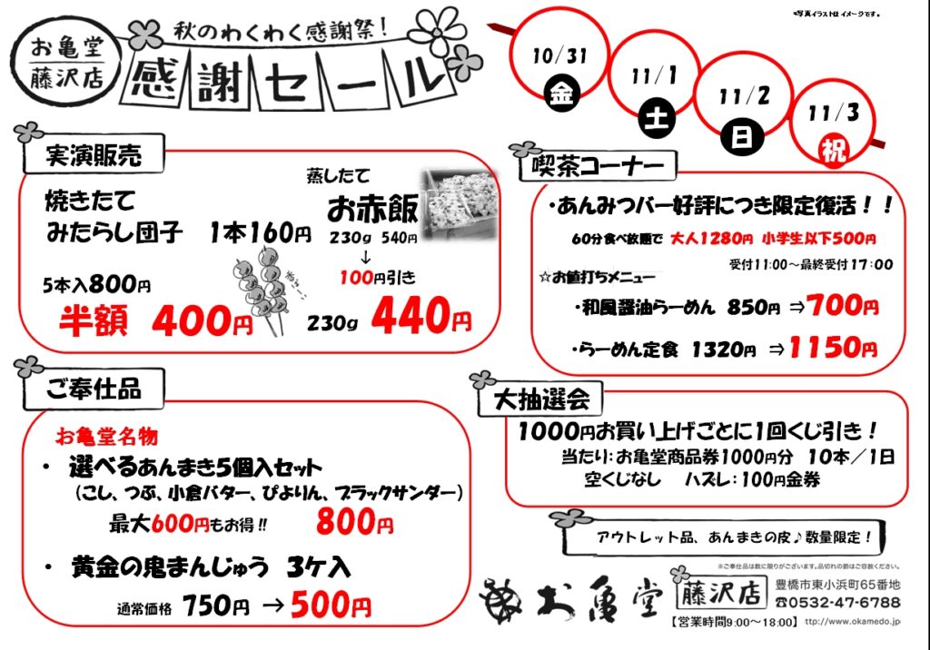 お亀堂藤沢店では日頃のご愛顧に感謝して10月31日(金)～11月3日(月祝