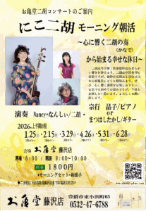 【二胡モーニング朝活コンサート】2026年上半期・お亀堂 藤沢店で開催のお知らせ