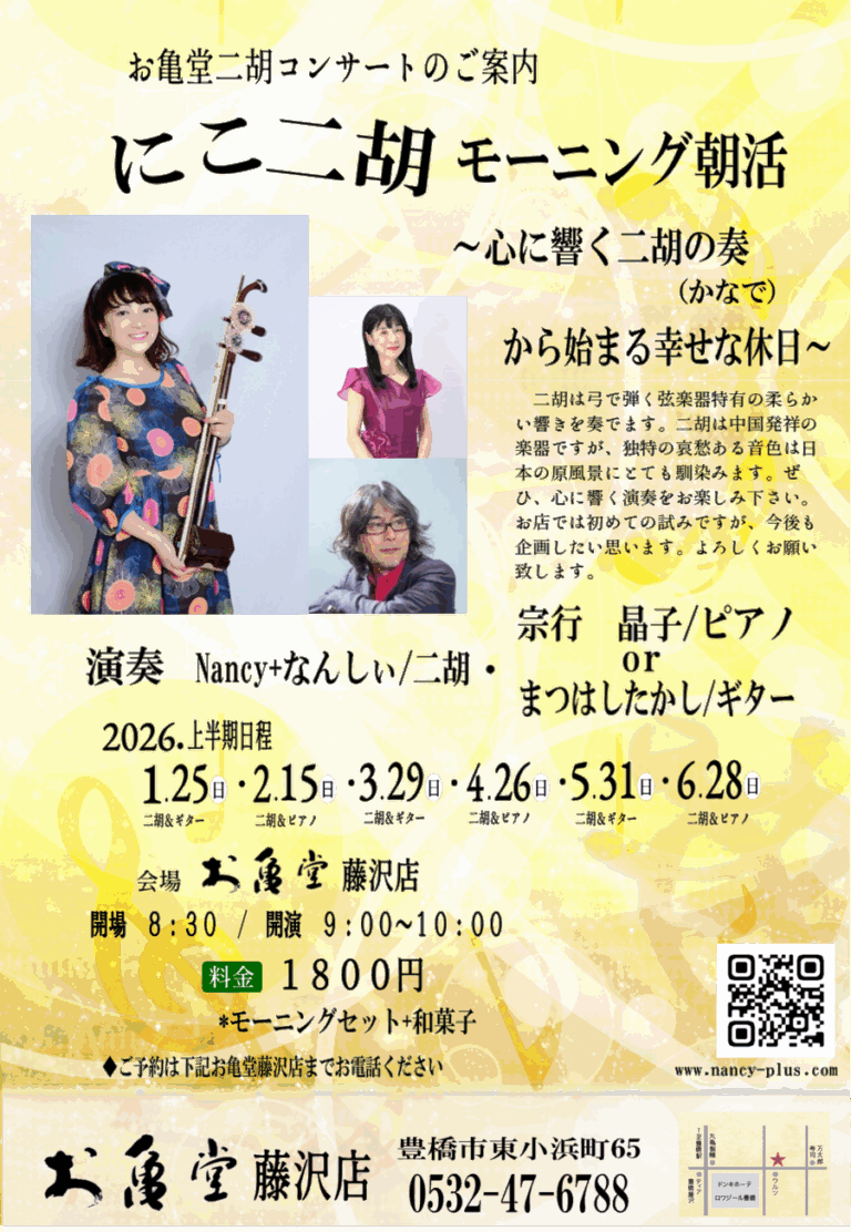 【二胡モーニング朝活コンサート】2026年上半期・お亀堂 藤沢店で開催のお知らせ