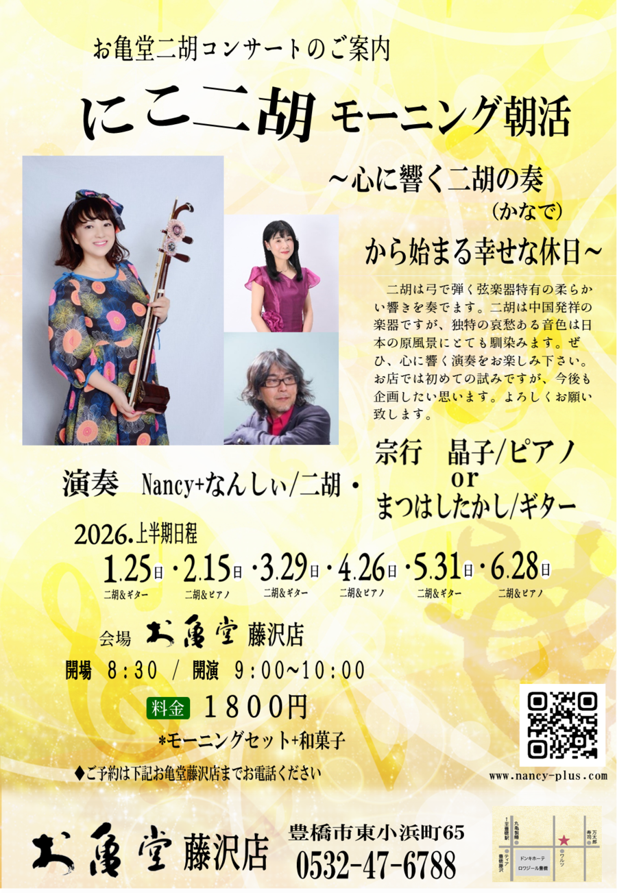 【二胡モーニング朝活コンサート】2026年上半期・お亀堂 藤沢店で開催のお知らせ