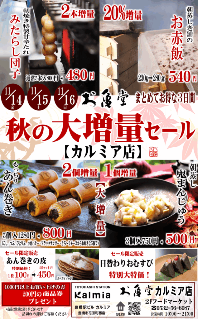 値上げの時代”に、値下げで挑む。 – お亀堂