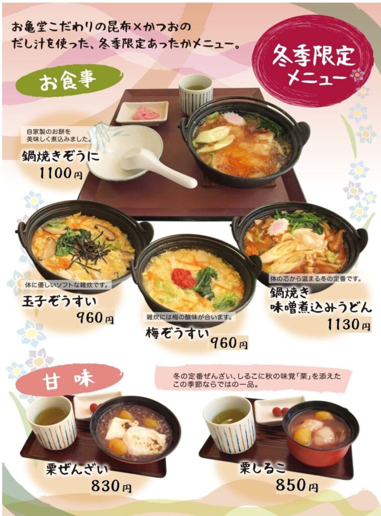冬季限定メニュー