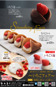 2026年いちごフェア