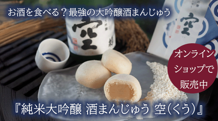 純米大吟醸 酒まんじゅう 空（くう）