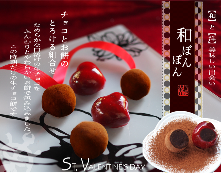 和菓子屋がつくる、かわいくて本格派なバレンタインチョコ。「和ぼんぼん」数量限定で新登場。