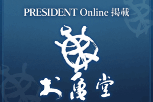 プレジデントオンラインに掲載されました｜お亀堂「ブラックサンダーあん巻き」の挑戦
