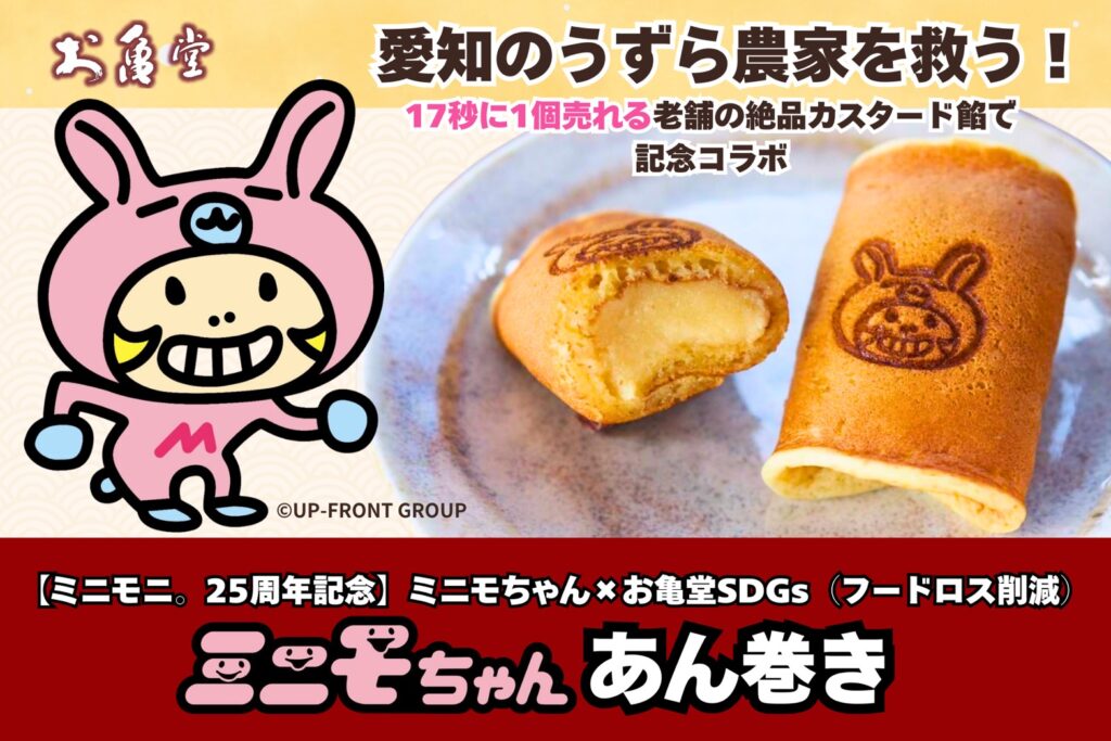 ミニモちゃんあん巻き