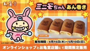 ミニモちゃんあん巻き