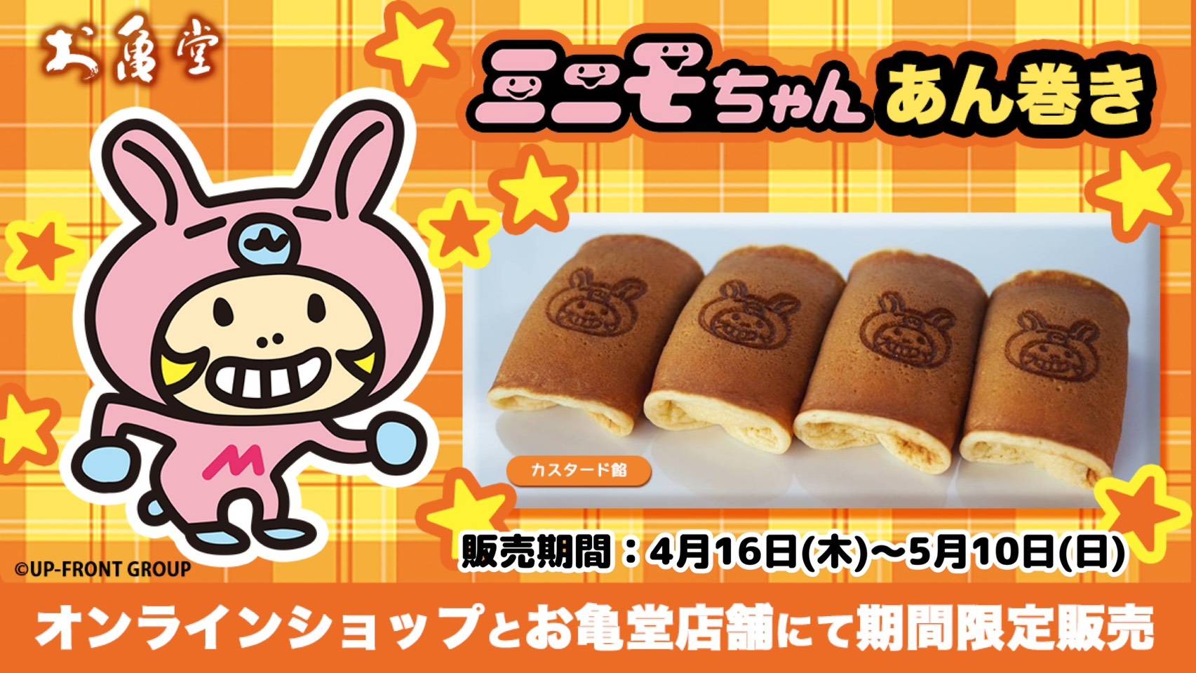 ミニモちゃんあん巻き