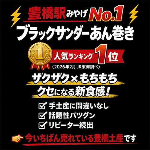 ブラックサンダーあん巻き
