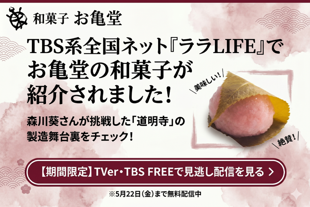 ララLIFEでお亀堂の和菓子が紹介されました。