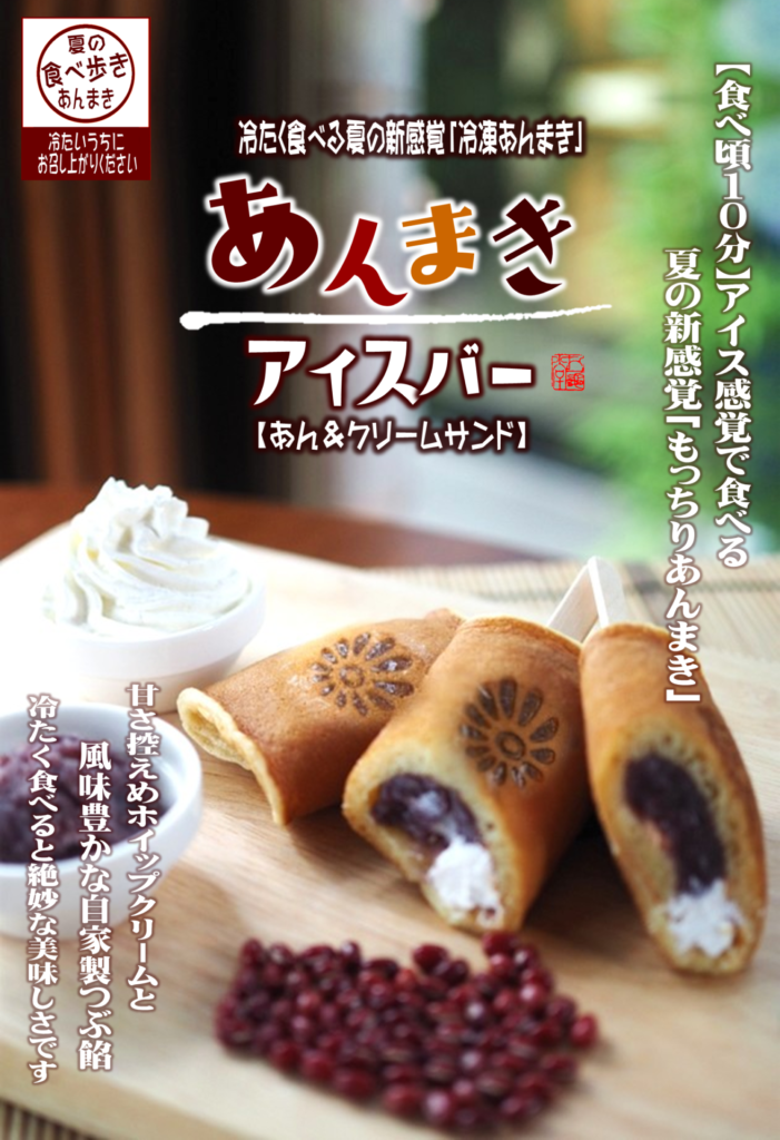 あんまきアイスバー