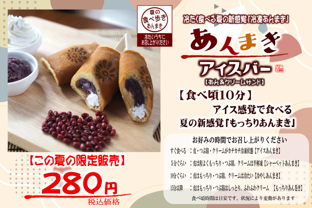 あんまきアイスバー