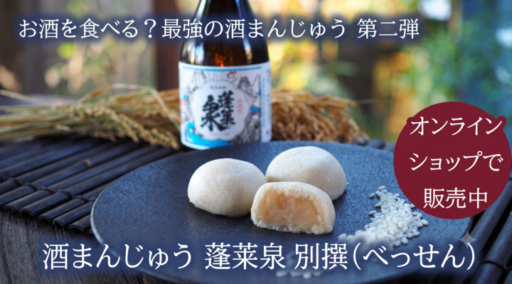 酒まんじゅう 
蓬莱泉 別撰（べっせん）