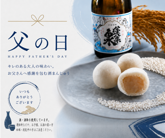 【父の日限定パッケージ】　　　　　　お酒を食べる？最強の酒まんじゅう　第二弾!! 奥三河の銘酒を使用『酒まんじゅう蓬莱泉 別撰』新発売！