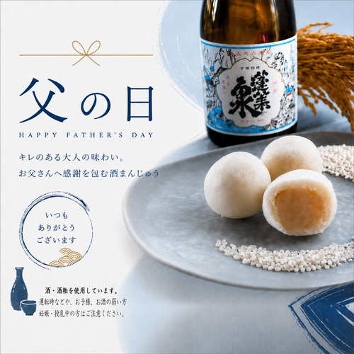 【父の日限定パッケージ】酒まんじゅう蓬莱泉 別撰