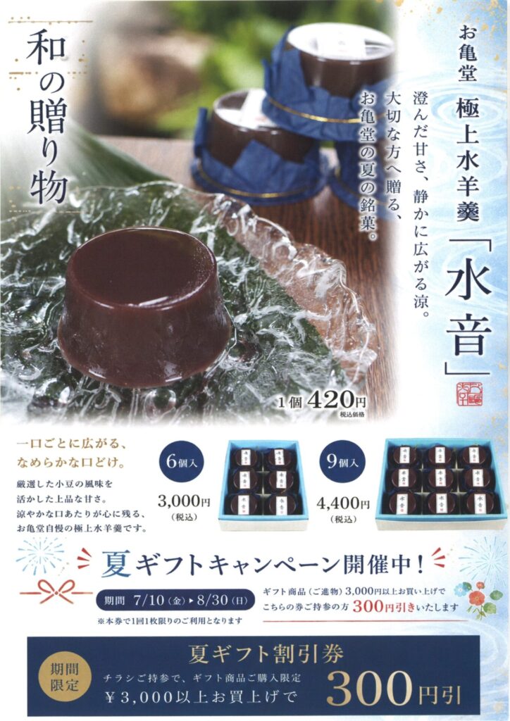水音　キャンペーン
